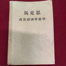 馬克思政治经济学批判 1955年精装 一版三印