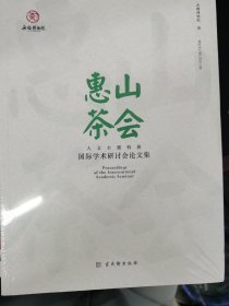 惠山茶会：人文主题特展国际学术研讨会论文集