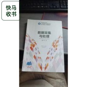 数据采集与处理 湖南大学 肖凯 湖南大学出版社 9787566733375