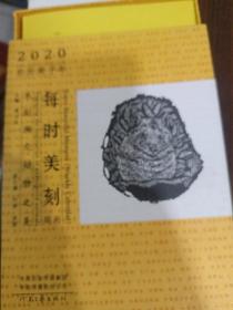 每时美刻周历--木刻濒危动物之美（2020年；书+书签+卡片+卡片夹+原版木刻版画）