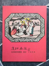 《连环画报》影印本（总181）