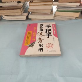 手把手教你做优秀出纳：出纳工作明细手册（第2版）