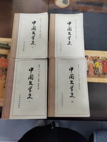 中国文学史（一，二，三，四）