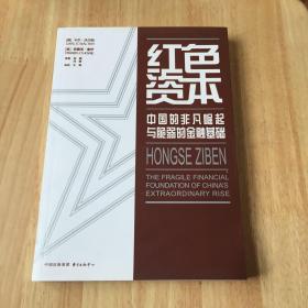 红色资本：中国的非凡崛起与脆弱的金融基础