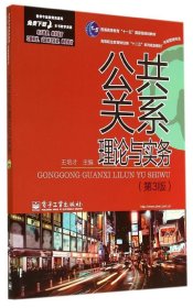 公共关系理论与实务第三版第3版王培才电子工业出版社9787121239427