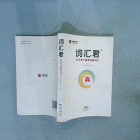 智尚爱学习词汇君21天拿下高考英语词汇