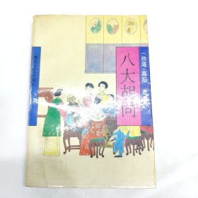 八大胡同
