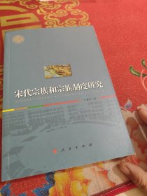 宋代宗族和宗族制度研究