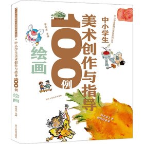 中小学生新时代美育系列丛书：中小学生美术创作与指导100例绘画