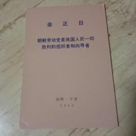 金正日朝鲜劳动党是我国人民一切胜利的组织者和向导者