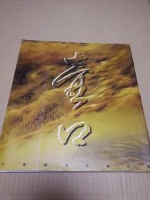 1壶口 王悦摄影作品专集 二架三