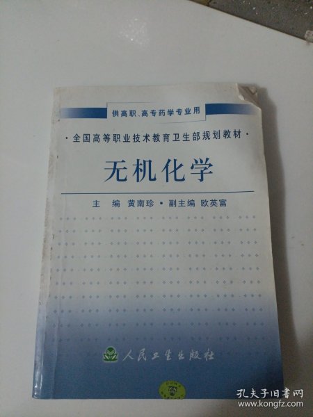 全国高等职业技术教育卫生部规划教材：无机化学