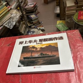 野上隼夫军舰画作选