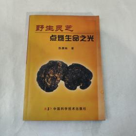 野生灵芝 点燃生命之光