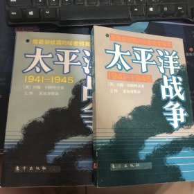 太平洋战争（1941-1945）上下