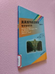 美英报刊阅读教程教学参考手册（高级本）