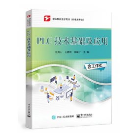 PLC 技术基础及应用伦洪山9787121441783电子工业出版社