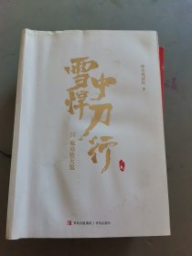 雪中悍刀行16血染钦天监（全新修订版）：有一种小说叫烽火戏诸侯（210912小16开A）