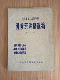 内科主任、主治军医进修班讲稿选编  第三辑