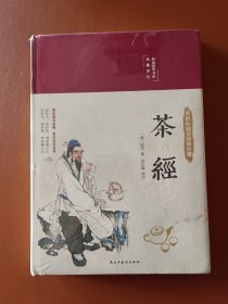 茶经（布面精装彩图珍藏版美绘国学系列）