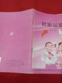 25T3A大32：九年义务教育六年制小学教科书思想品德（第十二册）