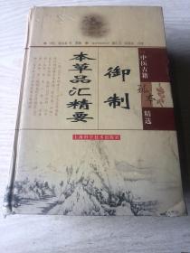 御制本草品汇精要