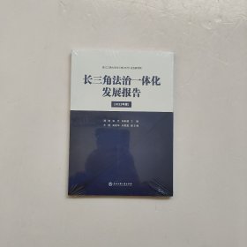 长三角治一体化发展报告(2022年度)  全新未开封