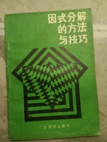 因式分解的方法與技巧