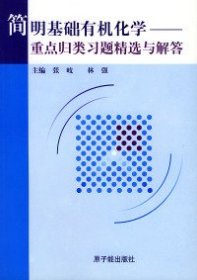 简明基础有机化学:重点归类、习题精选与解答