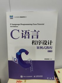 C语言程序设计案例式教程（第2版）