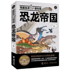 恐龙帝国/漫画生命进化史