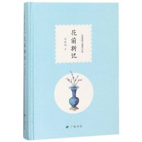 【正版新书】周瘦鹃自编精品集：花前新记