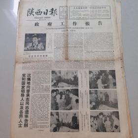 陕西日报1983年6月24