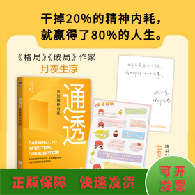 通透：告别精神内耗【印签版】洞悉内耗本质，培养通透思维，从此人生一路开挂。