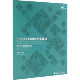 小星星主题钢琴变奏曲集