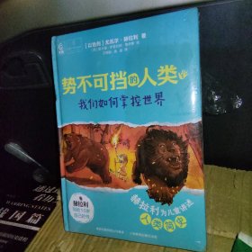 势不可挡的人类 我们如何掌控世界