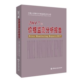 2017年价格监测分析报告