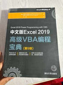 中文版Excel2019高级VBA编程宝典(第9版)