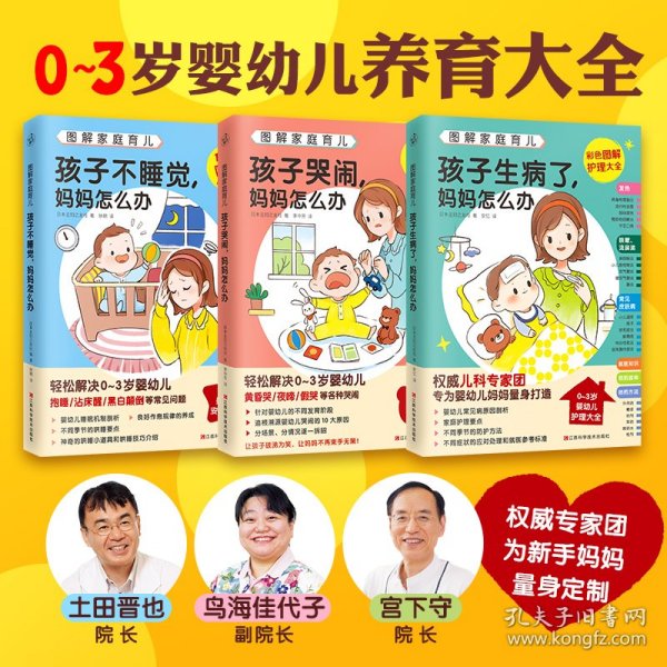 图解家庭育儿（全3册）（孩子哭闹，妈妈怎么办；孩子不睡觉，妈妈怎么办；孩子生病了，妈妈怎么办）