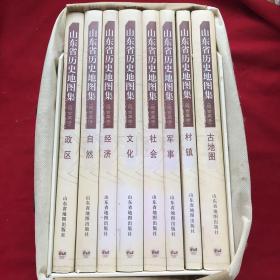 山东省历史地图集远古至清全八册 政区 自然 经济 文化 社会 村镇 古地图 军事8本