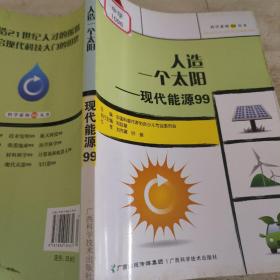 人造一个太阳——现代能源99/科学系列99丛书