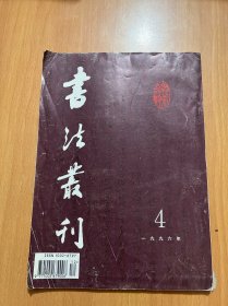 书法丛刊1996年第4期