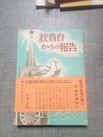 日文书 绞首台からの报告 (初版)