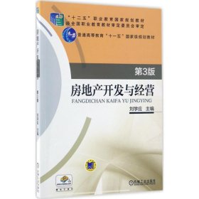 房地產(chǎn)開發(fā)與經(jīng)營（第3版）劉學(xué)應(yīng)
