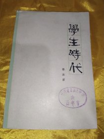 学生时代—《沫若自传》第二卷