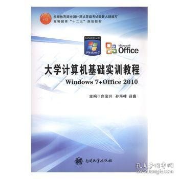 大学计算机基础实训教程 : Windows7+Office2010