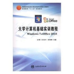 大学计算机基础实训教程 : Windows7+Office2010