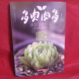 多肉肉多