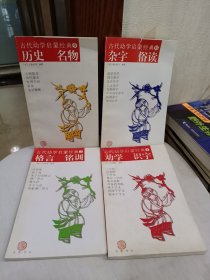 古代幼学启蒙经典 1-2-4-6