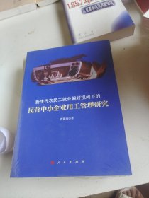 新生代农民工就业偏好视阈下的民营中小企业用工管理研究